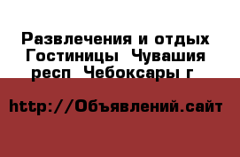 Развлечения и отдых Гостиницы. Чувашия респ.,Чебоксары г.